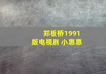 郑板桥1991版电视剧 小惠惠